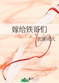 嫁给铁哥们第几章表白