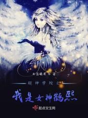 超神学院我是女天使