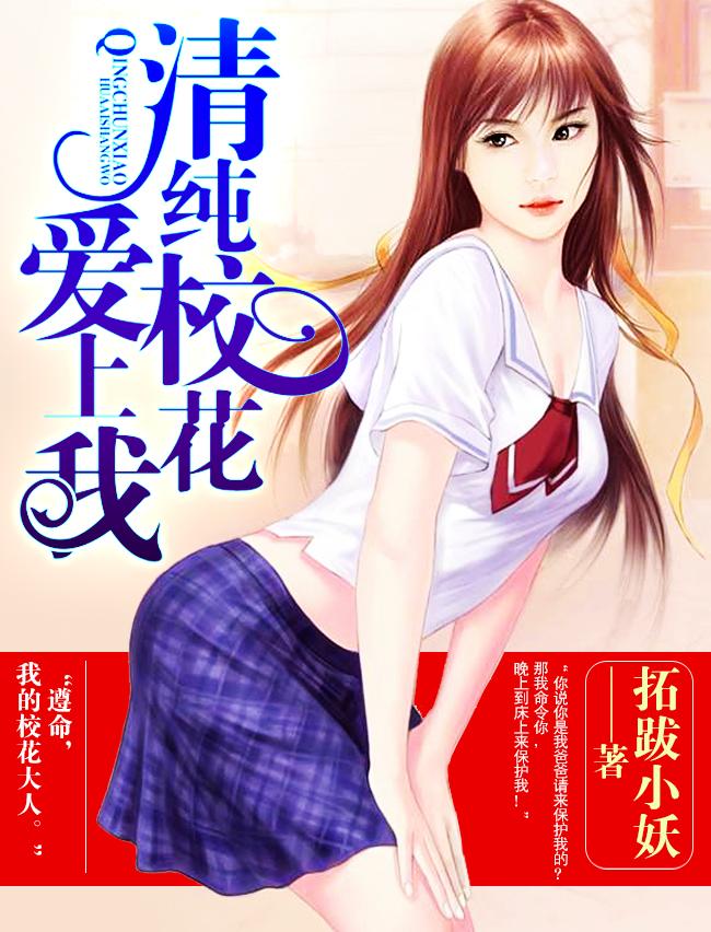 纯情校花爱上我