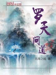 罗睺问道免费阅读