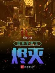 超神学院之灭世