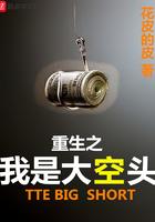 重生之我是大空头笔趣阁