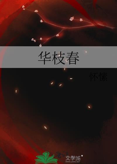 华枝春满免费阅读