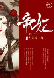 帝妃之梦是正规品牌吗