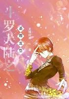 斗罗大陆之圣帝龙皇TXT