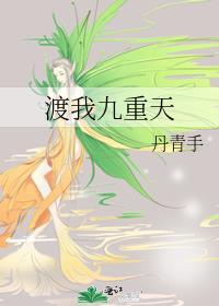 渡我九重天TXT