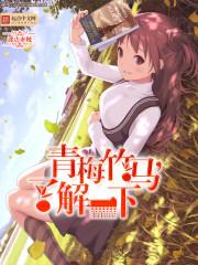 青梅竹马是一种怎样的体验知乎