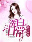 重生女配洗白日常txt