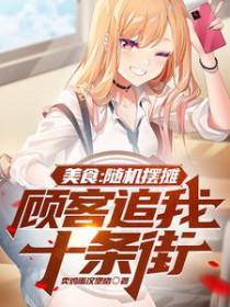 美食随机摆摊顾客追我十条街 笔趣阁