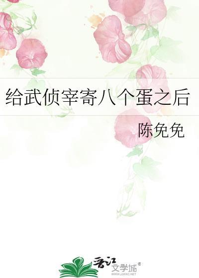 综给武侦送恶名