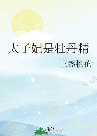 太子妃是牡丹精番外