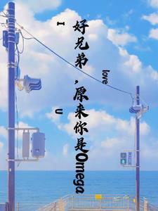 原来你是Omega by扑棱蛾子