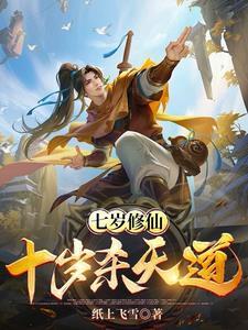 七岁修仙十岁杀天道 纸上飞雪