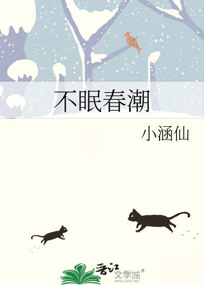 不眠春潮by笔趣阁