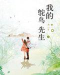 我的鸵鸟先生番外