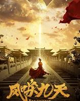 凤唳九天凤什么九天