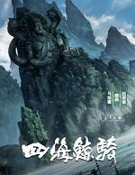 四海鲸骑伐折罗是谁