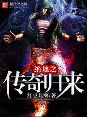 绝地求生之传奇归来全本免费