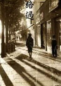 留下的是人生的意思