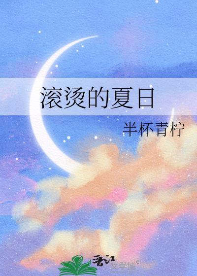 滚烫的夏天