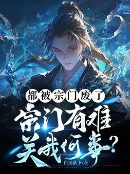 宗门有难关我何事?TxTXT