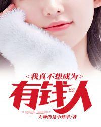 我真的不想有钱