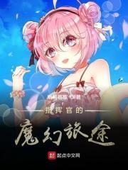 指挥官的魔幻路途九桃