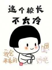 这个校长不太冷的英文