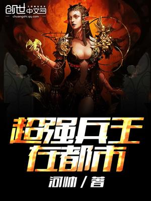 苏扬林清茹超级兵王