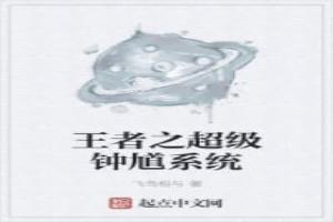 超级王者荣耀系统免费阅读