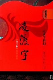 凌渡宇系列全集