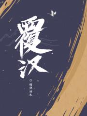 覆汉莫户袧结局