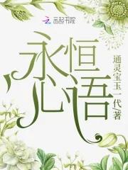 永恒心语 通灵宝玉一代