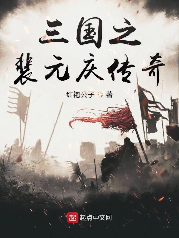 三国之裴元庆传奇txt全集