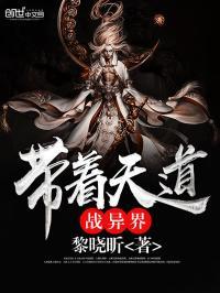 带着战场到异界