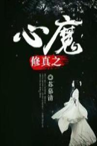 修真之魔修难为