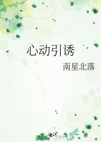 心动引诱南星北落笔趣阁