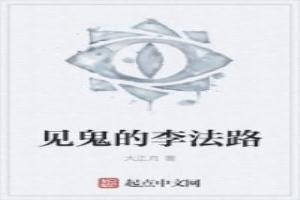 见鬼十法最后为什么没回来