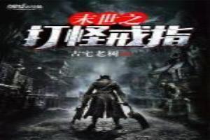 末世打怪攻略书包网