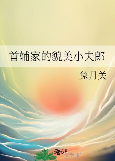 首辅家的貌美小夫郎by理鸣