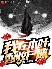 我在木叶捡垃圾作者无限重名