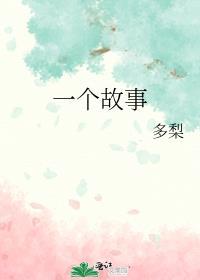 一故事填量词是什么
