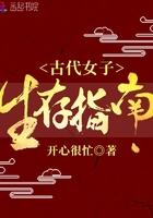 古代女子生存指南gl