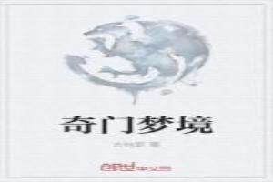 如何用奇门解梦