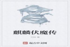 麒麟传奇