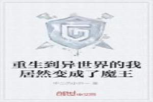 重生到异世界当魔王的