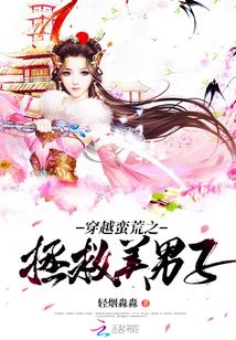 穿越蛮荒之拯救美男子是np吗