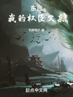 东晋我的权臣父亲起点中文网