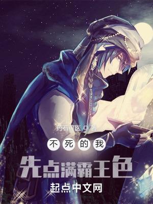 不死不灭的我实在太强了