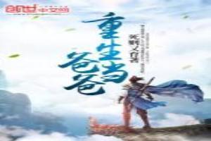 重生爸爸当校草的时候